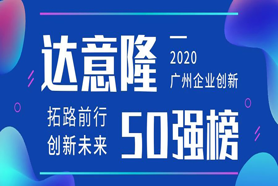 達意隆榮登“廣州企業(yè)創(chuàng)新TOP50榜”（2020）
