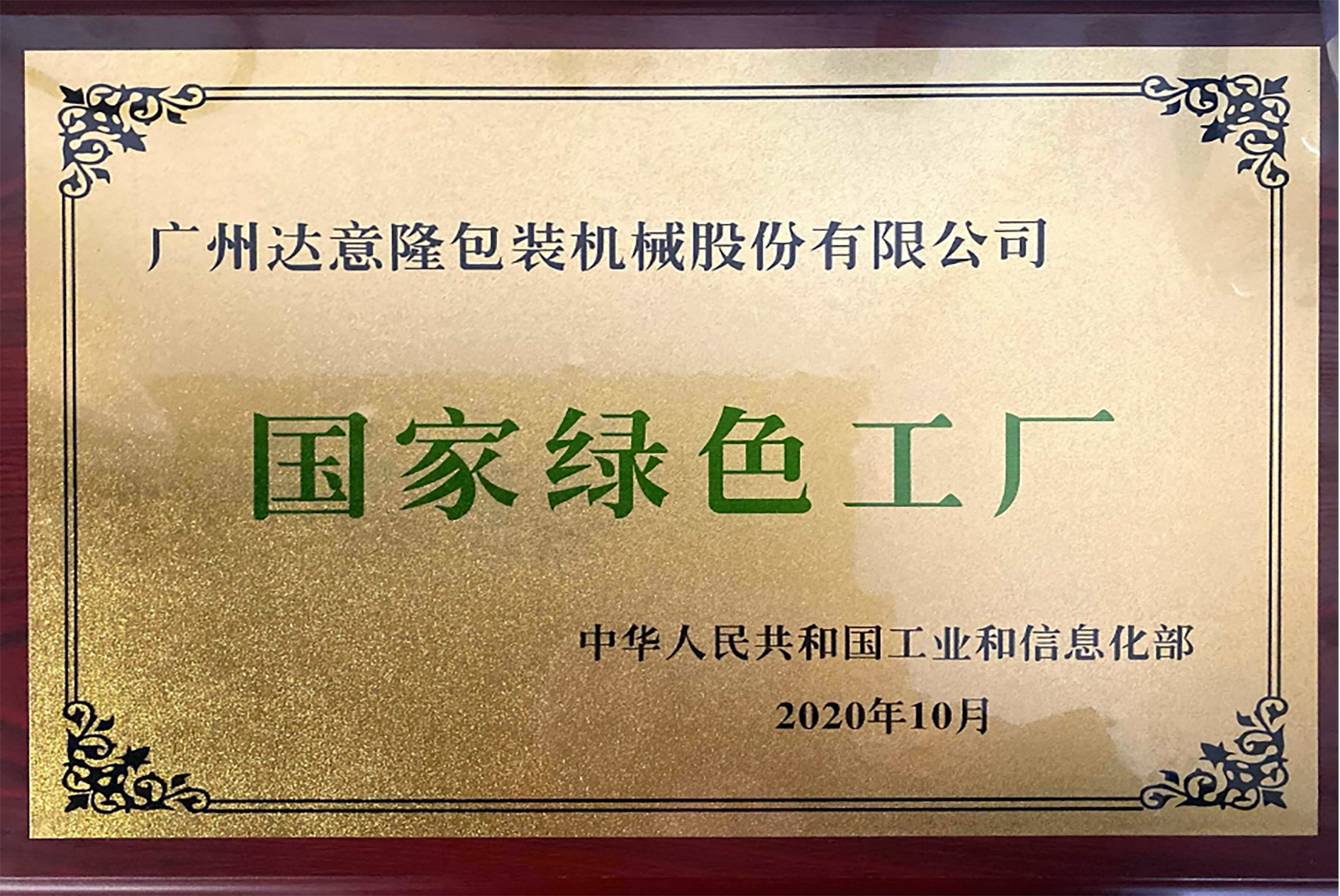 達意隆榮獲國家級“綠色工廠”與“綠色供應(yīng)鏈管理企業(yè)”