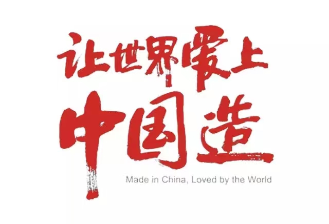 真愛(ài)國(guó)，就堅(jiān)守中國(guó)制造！