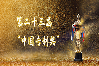 達(dá)意隆榮獲第二十三屆“中國專利獎(jiǎng)”